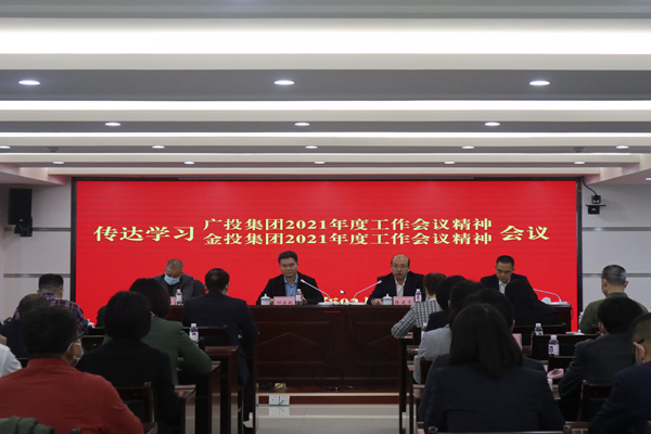 中小企業(yè)擔(dān)保召開視頻會(huì)議傳達(dá)學(xué)習(xí)廣投集團(tuán)2021年度工作會(huì)議、金投集團(tuán)2021年度工作會(huì)議精神