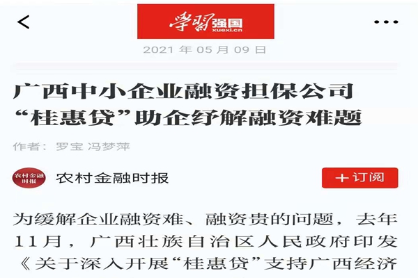 農(nóng)業(yè)金融時(shí)報(bào)、學(xué)習(xí)強(qiáng)國 | 八桂受惠 貸動(dòng)民生——媒體報(bào)道廣西中小企業(yè)融資擔(dān)保公司 “桂惠貸”助企紓解融資難題