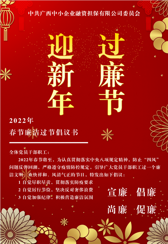 春節(jié)將至，這份廉潔倡議請(qǐng)查收