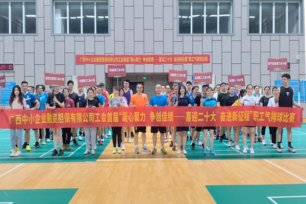 2022.9.23，中小擔(dān)保在廣西體育中心綜合訓(xùn)練館舉辦公司首屆“凝心聚力 爭(zhēng)創(chuàng)佳績(jī)——喜迎二十大 奮進(jìn)新征程”氣排球比賽。