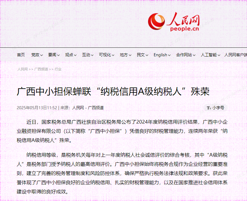 人民網| 廣西中小擔保蟬聯(lián)“納稅信用A級納稅人”殊榮