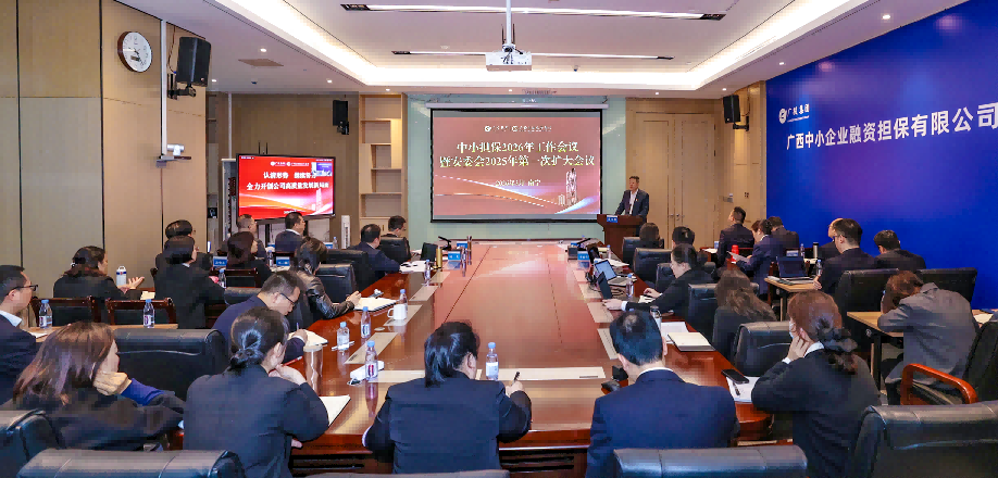 錨定高質(zhì)量發(fā)展 開啟“十五五”征程——中小擔(dān)保召開2026年工作會(huì)議